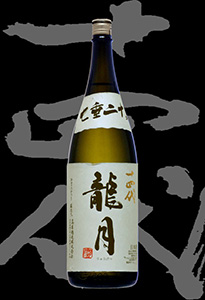 十四代 龙月 纯米大吟酿