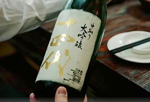 十四代 中取 大吟酿