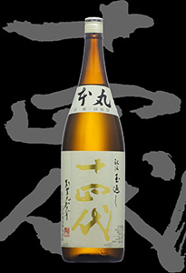 十四代 本丸 本酿造