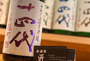 十四代清酒