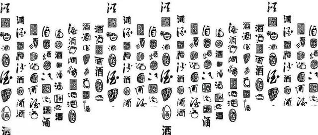 中国酒字竟能如此妙趣横生——酒文化中酒字的演变