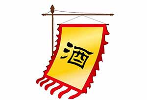 中国酒文化之酒旗  
