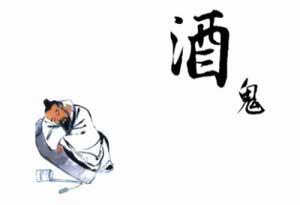 酒鬼和醉酒的区别1.jpg