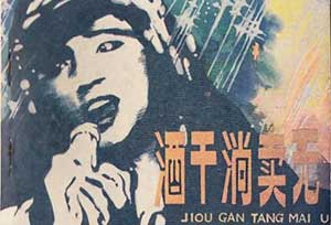 歌曲《酒干倘卖无》的背景故事 歌曲《酒干倘卖无》的背景故事0.jpg