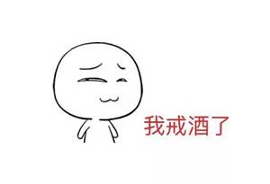 滴酒不沾反而早死，喝与不喝之纠结0.jpg