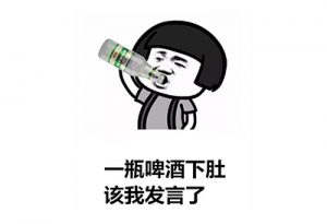 喝酒真的可以壮胆吗？ 