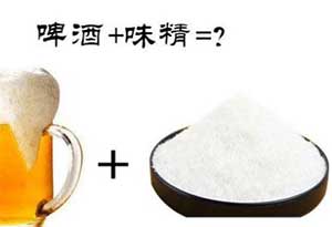味精和啤酒一起喝会怎么样？ 
