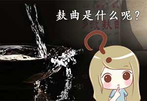 什么是麸曲?麸曲法白酒怎么样? 什么是麸曲?麸曲法白酒怎么样?0.jpg