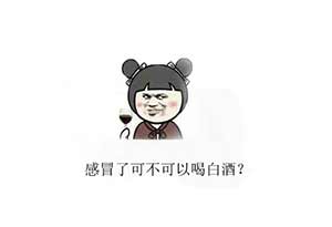 感冒了可不可以喝白酒？0.jpg