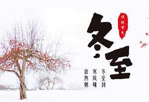 冬至喝什么类型的酒比较好? 冬至喝什么类型的酒比较好?0.jpg