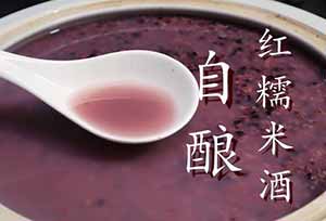 自制红糯米酒，香浓酒甜，放2年不会坏 
