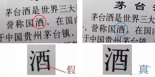 真假茅台酒的十种鉴别方法详细说明【图文】9.jpg