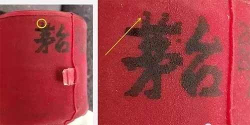 真假茅台酒的十种鉴别方法详细说明【图文】14.jpg