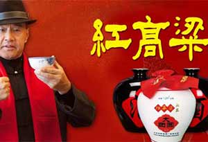 抗日中的红高粱酒中的酒度数有多高？ 