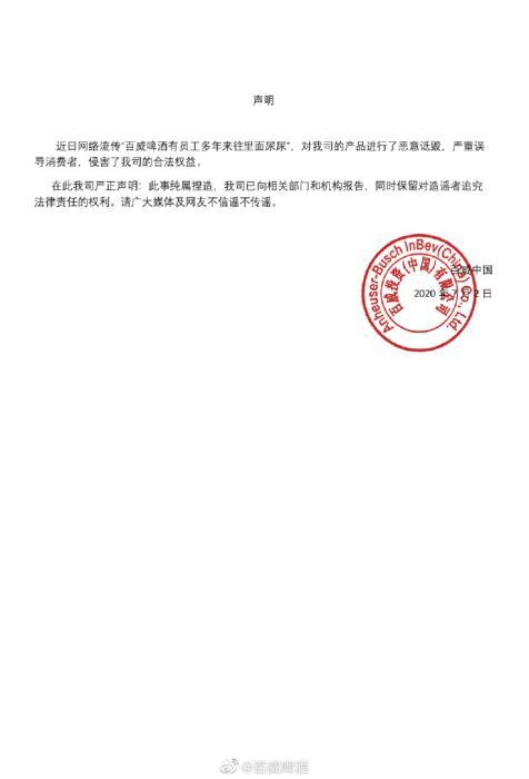 有员工多年来往啤酒里面小便？百威啤酒：纯属捏造