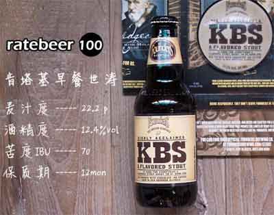 创始者kbs啤酒怎么样，值得精酿老饕慢慢推敲的增味帝国世涛2.jpg