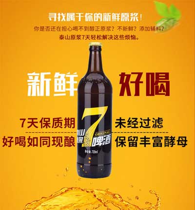泰山原浆啤酒7天和28天区别，7天是原味麦香/28天果胶增味更甜