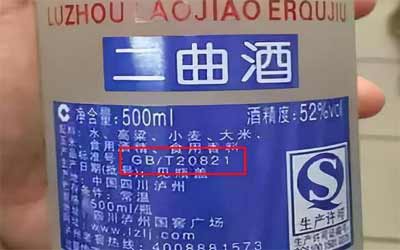 白酒执行标准 GB和Q开头的有什么区别