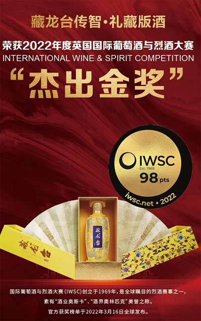 好酱酒·粮心造|藏龙台斩获 IWSC『杰出金奖』，评分高达九十八1.jpg