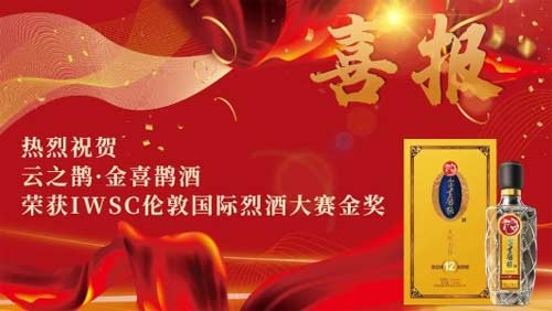 云之鹊·金喜鹊酒荣获IWSC伦敦国际烈酒大赛金奖1.jpg