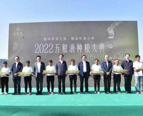 五粮液举行2022种粮大典