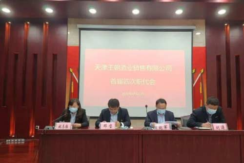 王朝酒业召开首届四次职代会