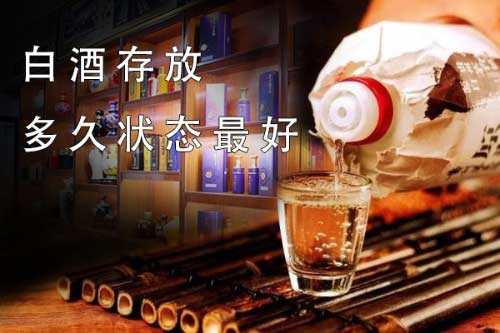 酱香、浓香、清香白酒存放多久是较好的状态？