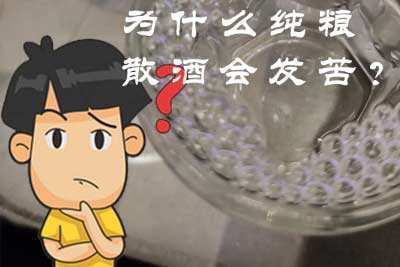 【白酒知识】为什么纯粮散酒会发苦？1.jpg