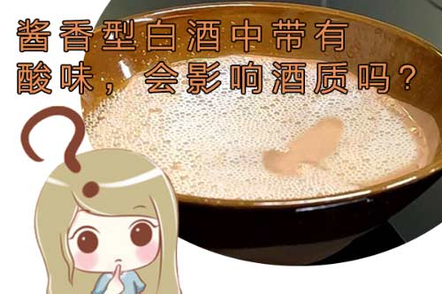 白酒知识之酱香型白酒中带有酸味，会影响酒质吗？1.jpg