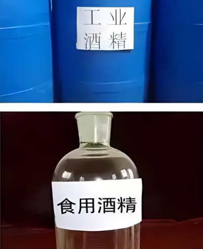 工业酒精和食用酒精的区别1.jpg