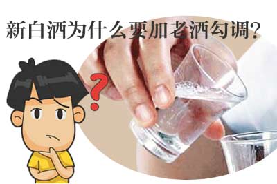 新白酒为什么要加老酒勾调？老酒是加得越多越好吗？
