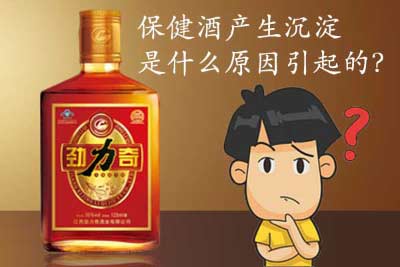 保健酒产生沉淀是什么原因引起的？以及要怎么解决？1.jpg