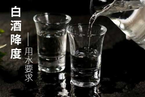 白酒在酿造过程中降度用水有哪些要求？