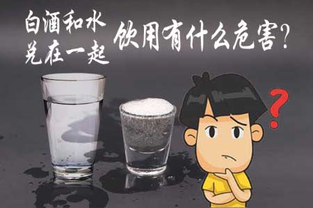 白酒和水兑在一起饮用有什么影响？1.jpg