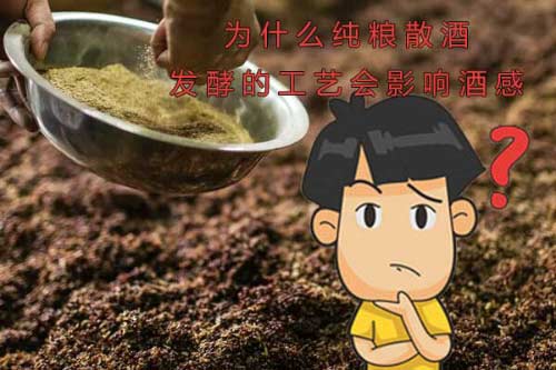 为什么纯粮散酒发酵的工艺会影响酒感