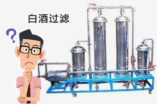 白酒酿造过程中为什么需要过滤【酒中若有杂质影响白酒透明度】