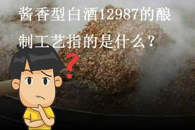 传统白酒文化之酱香型白酒12987的酿制工艺1.jpg