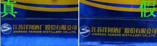 洋河海之蓝真假鉴别实战7.jpg