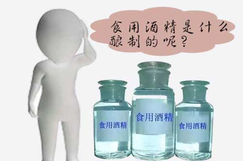 食用酒精是什么意思，食用酒精是什么酿制的