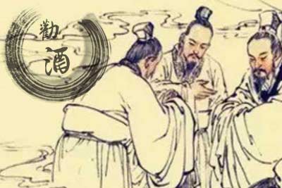 ​酒文化典故浅谈—古人是如何粗暴的劝他人喝酒的