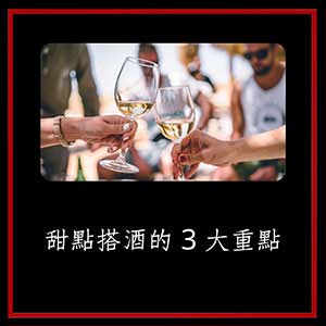 酒与甜品是绝配？注意甜点搭酒的3大重点：重口味甜点配烈酒