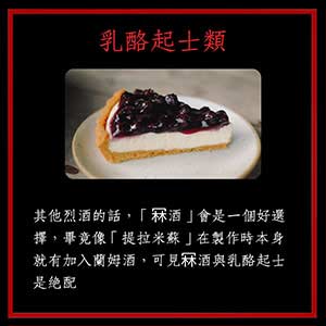 酒与甜品是绝配？注意甜点搭酒的3大重点：重口味甜点配烈酒4.jpg