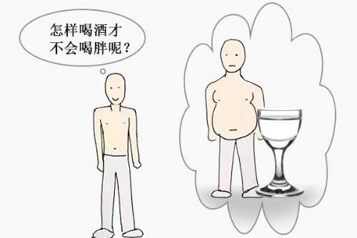 喝酒的时候怎么做才不会发胖？怎样喝酒才不会喝胖