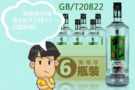 买酒明灯 带有执行标准GB/T20822白酒好吗？