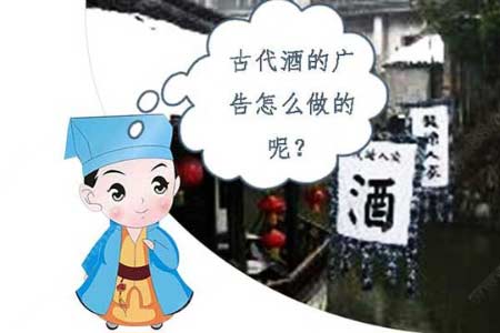 古代的酒是怎么做广告的?1.jpg