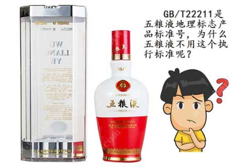 白酒标准号GB/T22211是什么意思 五粮液为什么不用这个执行标准