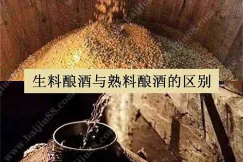 生料酿酒与熟料酿酒的区别