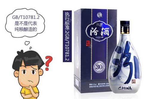 白酒执行标准GB/T10781.2代表什么是不是纯粮酿造的？