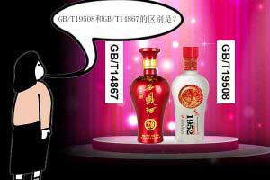 白酒执行标准GB/T19508和GB/T14867有何区别？哪个要求更高？