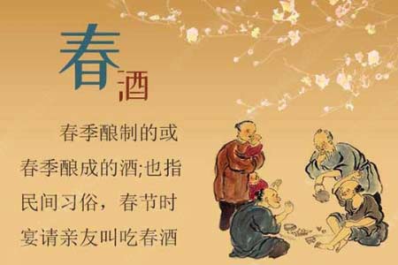 闲谈酒文化-春酒的意思